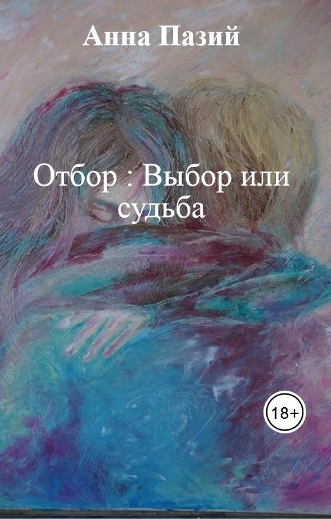 Обложка книги Анна Пазий Отбор : Выбор или судьба