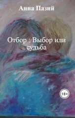 обложка книги Анна Пазий "Отбор : Выбор или судьба"