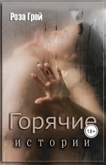 обложка книги Роза Грей "Горячие истории"