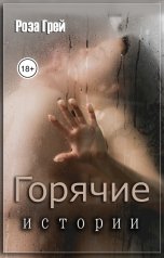 обложка книги Роза Грей "Горячие истории"