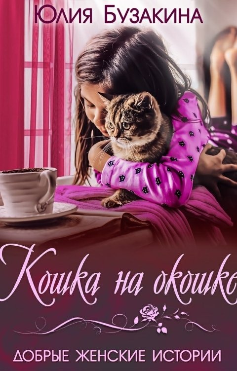 Обложка книги Юлия Бузакина Кошка на окошке