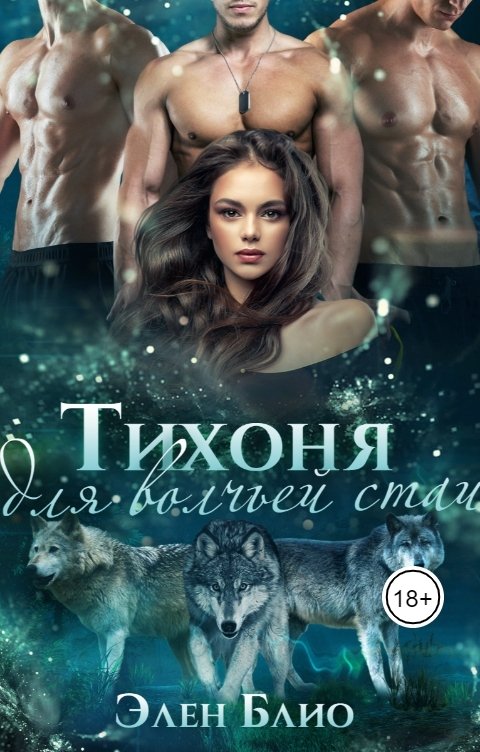 Обложка книги Элен Блио Тихоня для волчьей стаи