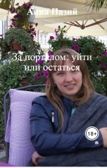 обложка книги Анна Пазий "За порталом: уйти или остаться"