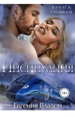 обложка книги Евгения Владон "Инсинуация. intro"