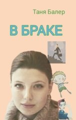 обложка книги Таня Балер "В браке"