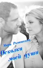 обложка книги Мара Ромашкина "Осколки моей души"