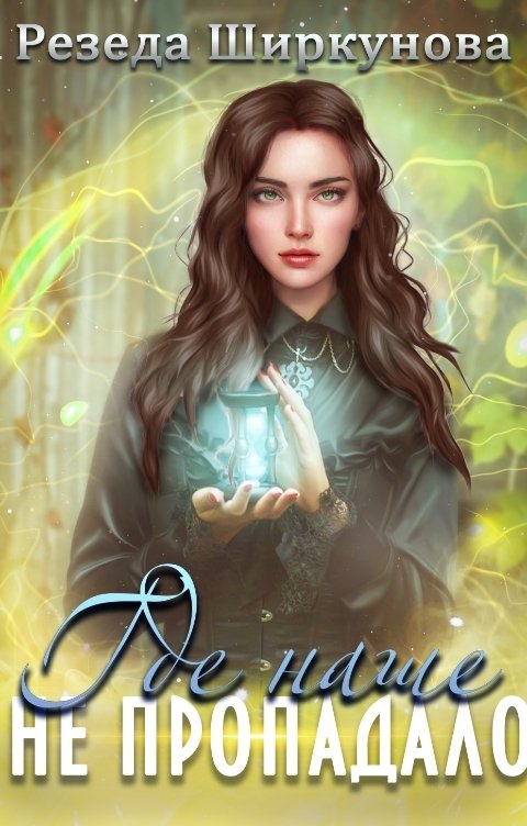 Обложка книги Резеда Ширкунова Где наше не пропадало