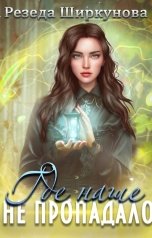 обложка книги Резеда Ширкунова "Где наше не пропадало"