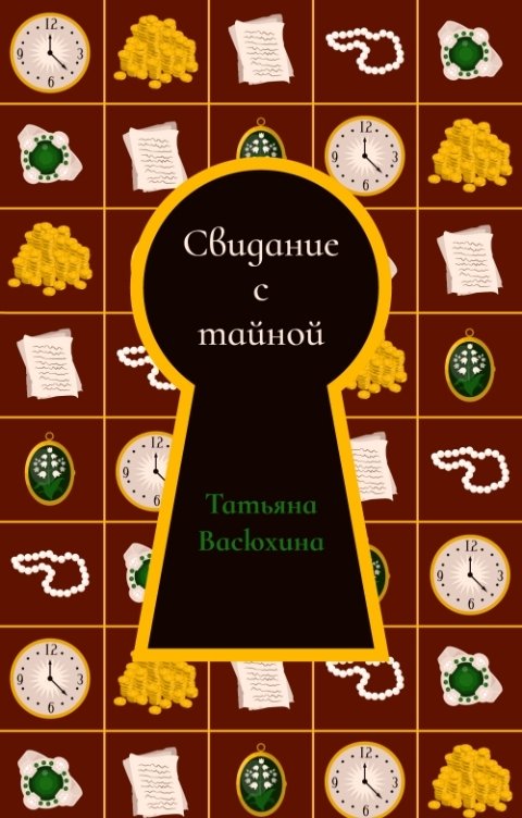 Обложка книги Татьяна Васюхина Свидание с тайной