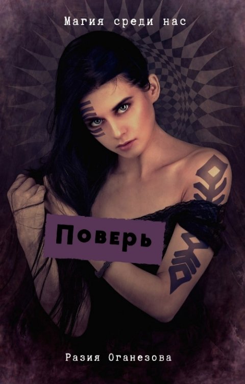 Обложка книги Разия Оганезова Поверь