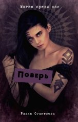 обложка книги Разия Оганезова "Поверь"