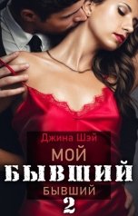 обложка книги Джина Шэй "Мой бывший бывший 2"