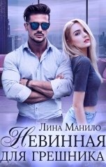 обложка книги Лина Манило "Невинная для грешника"