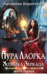 обложка книги Катерина Коротеева "Аура Лаорка. Хозяйка Зеркала 16+"