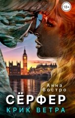 обложка книги Анна Востро ""Сёрфер. Крик ветра""