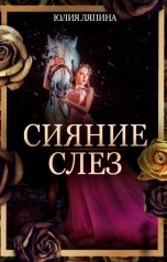 обложка книги Юлия Ляпина "Сияние слез"