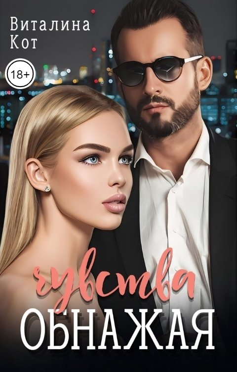 Обложка книги Виталина Кот Обнажая чувства