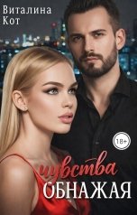 обложка книги Виталина Кот "Обнажая чувства"