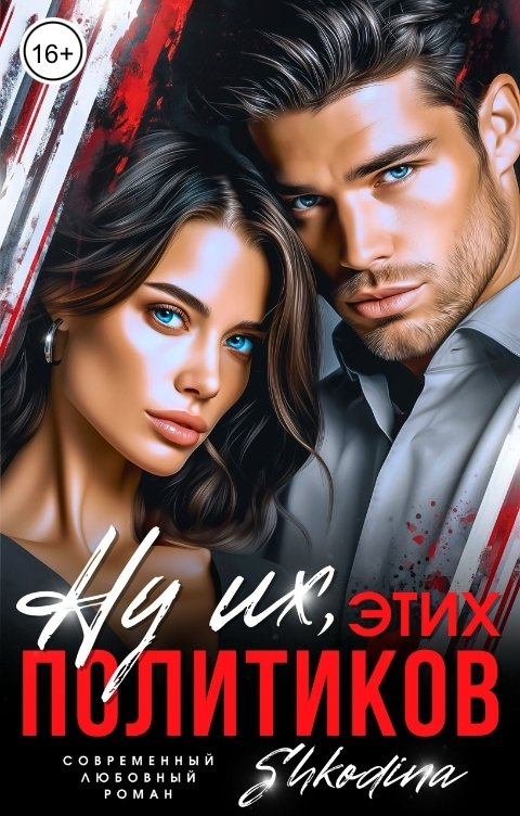 Обложка книги Shkodina Ну их, этих политиков