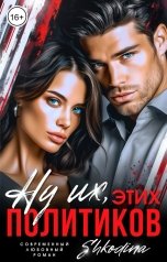 обложка книги Shkodina "Ну их, этих политиков"