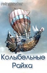 обложка книги Рейнмастер "Колыбельные Райха"