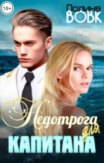 обложка книги Полина Вовк "Недотрога для капитана"