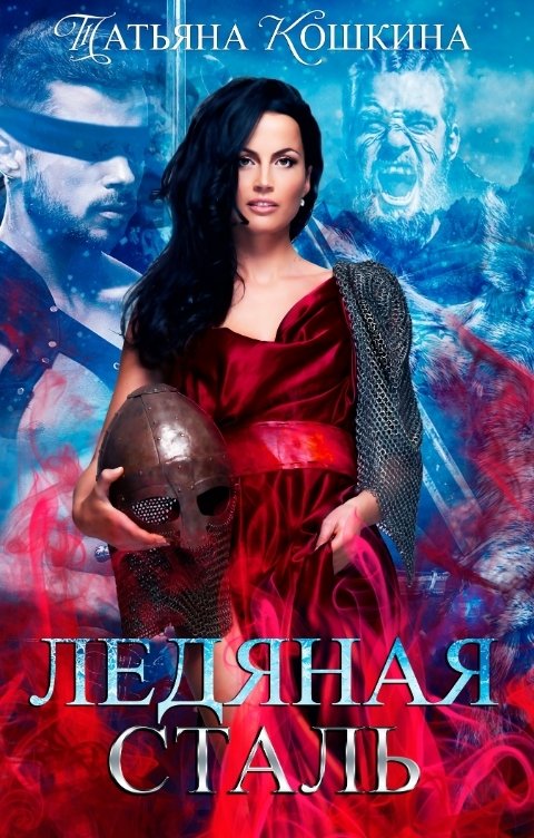 Обложка книги Татьяна Кошкина Ледяная сталь. Любовь во время зимы