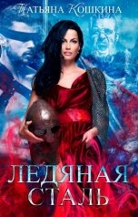 обложка книги Татьяна Кошкина "Ледяная сталь. Любовь во время зимы"