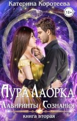 обложка книги Катерина Коротеева "Аура Лаорка. Лабиринты сознания 18+"