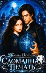 обложка книги Иванна Осипова "Сломанная печать"