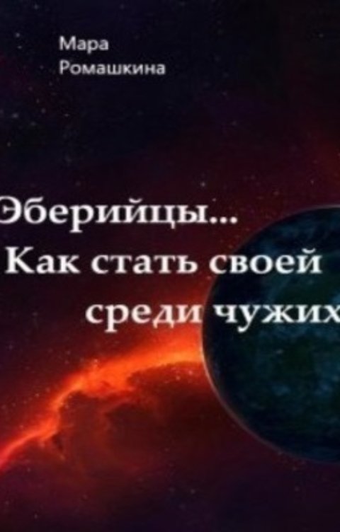 Эберийцы...Как стать своей среди чужих