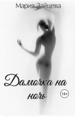 обложка книги Мария Зайцева "Дамочка на ночь"