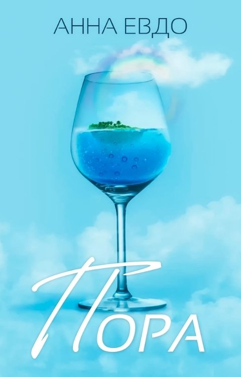 Обложка книги Анна Евдо ПОРА