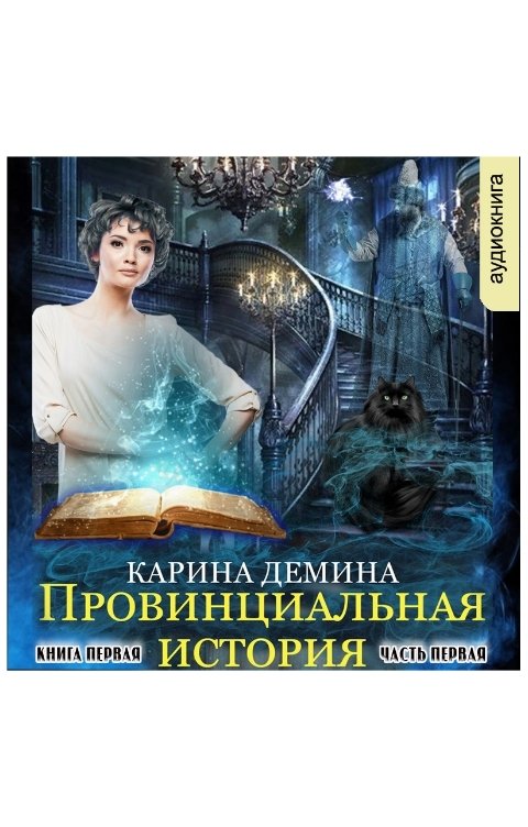 Обложка книги Клуб любителей аудиокниг Провинциальная история (часть 1)