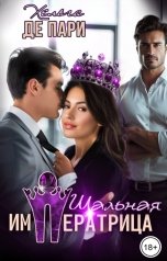обложка книги Хельга Де Пари "Шальная Императрица"