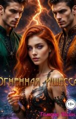обложка книги Тамара Шейн "Огненная Ишесса"