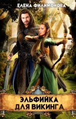 обложка книги Елена Филимонова "Эльфийка для викинга"