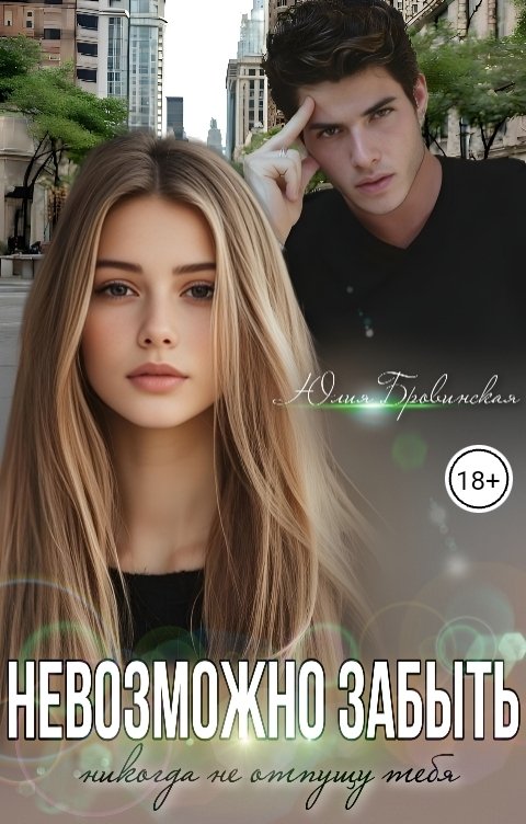 Обложка книги Юлия Бровинская Невозможно забыть