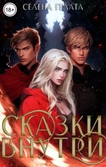 обложка книги Селена Гелата "Сказки внутри"