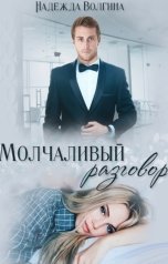 обложка книги Надежда Волгина "Молчаливый разговор"