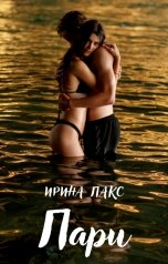 обложка книги Ирина Пакс "Пари"