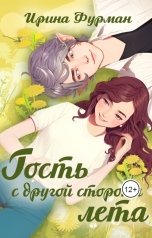 обложка книги Ирина Фурман "Гость с другой стороны лета"