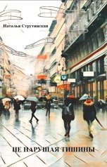 обложка книги Наталья Струтинская "Не нарушая тишины"