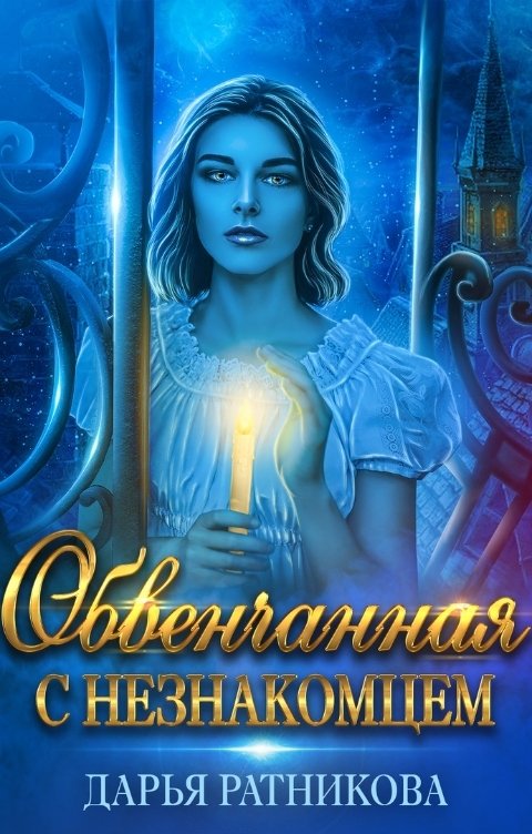 Обложка книги Дарья Ратникова Обвенчанная с незнакомцем
