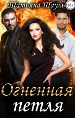 обложка книги Татьяна Шауль "Огненная петля"