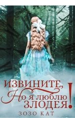 обложка книги Зозо Кат "Извините, но я люблю злодея!"