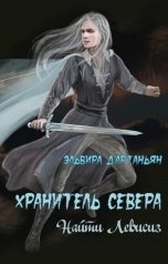обложка книги Эльвира Дартаньян "Хранитель севера. Найти Левисиз"