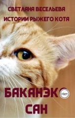 обложка книги Светлана Весельева "Баканэко сан"