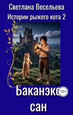 обложка книги Светлана Весельева "Баканэко сан"