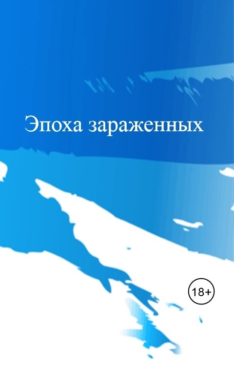 Обложка книги Лили Рокс Эпоха зараженных